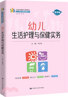 幼兒生活護理與保健實務（簡體書）