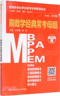 管理類專業學位聯考名師聯盟系列：刷數學經典常考母題(MBA/MPA/MPAcc/MEM等管理類聯考)（簡體書）