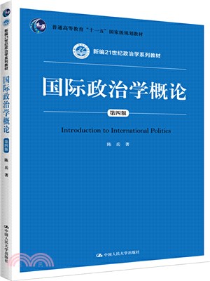 國際政治學概論(第四版)（簡體書）