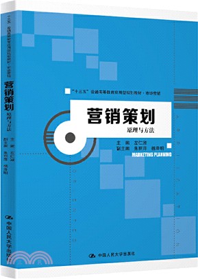 營銷策劃：原理與方法（簡體書）