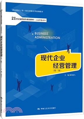 現代企業經營管理(第二版)（簡體書）