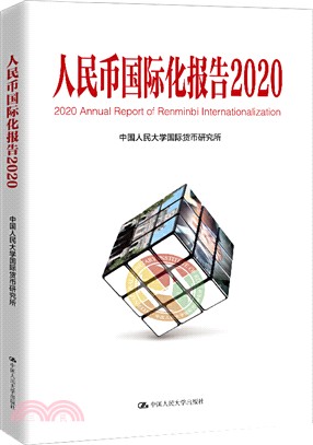 人民幣國際化報告2020：上海如何建設全球金融中心（簡體書）
