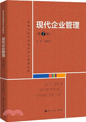 現代企業管理(第2版)（簡體書）
