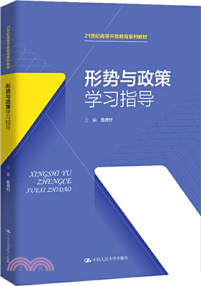 形勢與政策學習指導（簡體書）