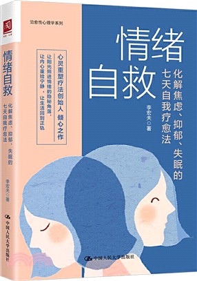 情緒自救：化解焦慮、抑鬱、失眠的七天自我療癒法（簡體書）