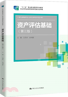 資產評估基礎(第三版)（簡體書）