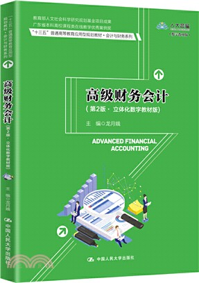 高級財務會計(第2版‧立體化數字教材版)（簡體書）