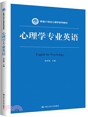 心理學專業英語（簡體書）