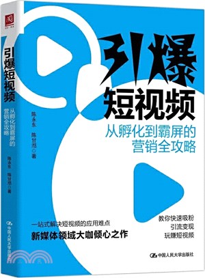 引爆短視頻：從孵化到霸屏的營銷全攻略（簡體書）