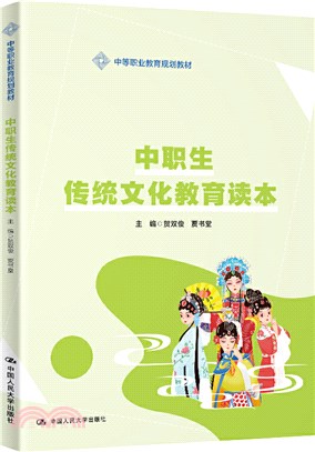 中職生傳統文化教育讀本（簡體書）