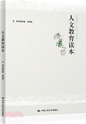 人文教育讀本（簡體書）