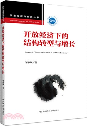 開放經濟下的結構轉型與增長（簡體書）