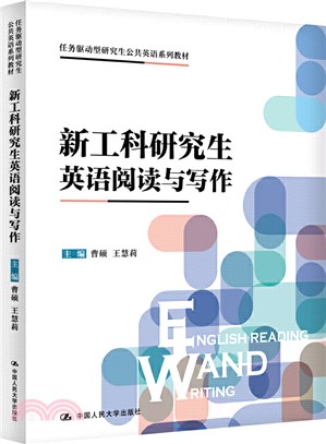 新工科研究生英語閱讀與寫作（簡體書）