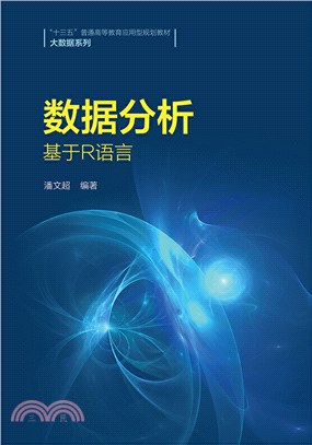 數據分析：基於R語言（簡體書）