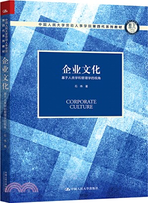 企業文化：基於人類學和管理學的視角（簡體書）