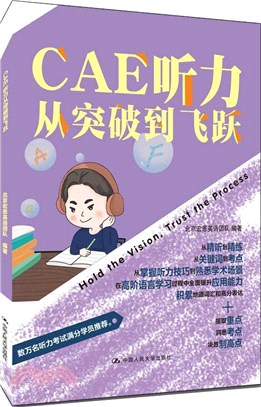 CAE聽力從突破到飛躍（簡體書）