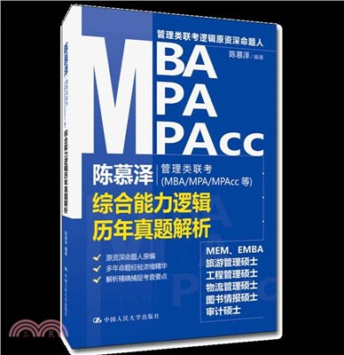 陳慕澤管理類聯考(MBA/MPA/MPAcc等)綜合能力邏輯歷年真題解析（簡體書）