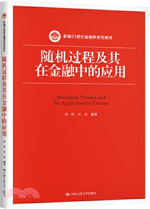 隨機過程及其在金融中的應用（簡體書）