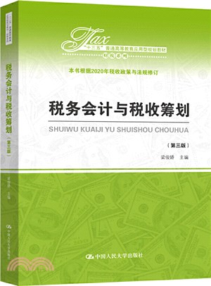 稅務會計與稅收籌劃(第3版)（簡體書）