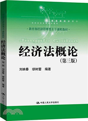 經濟法概論(第三版)(教育部經濟管理類主幹課程教材)（簡體書）