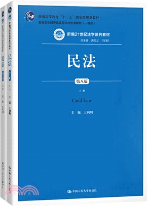 民法(第八版)(全2冊)（簡體書）