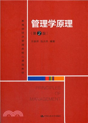 管理學原理(第2版)（簡體書）
