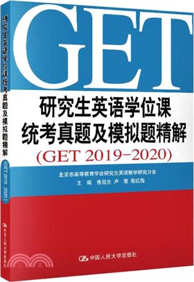 研究生英語學位課統考真題及模擬題精解(GET 2019-2020)（簡體書）