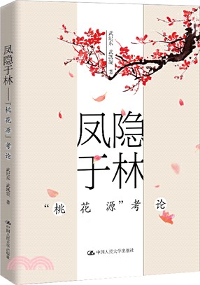 鳳隱于林：《桃花源》考論（簡體書）