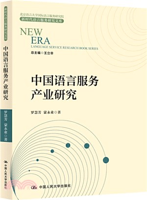 中國語言服務產業研究（簡體書）