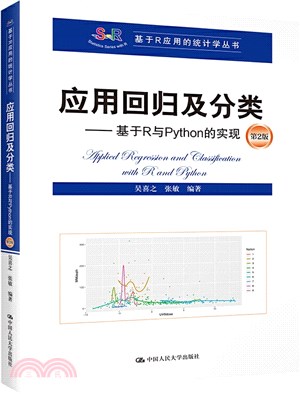 應用回歸及分類：基於R與Python的實現(第2版)（簡體書）