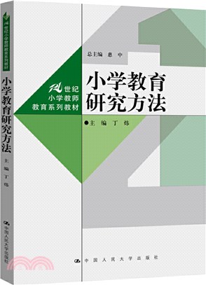 小學教育研究方法（簡體書）