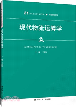 現代物流運籌學（簡體書）