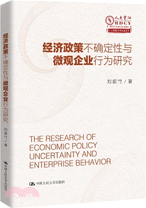 經濟政策不確定性與微觀企業行為研究（簡體書）