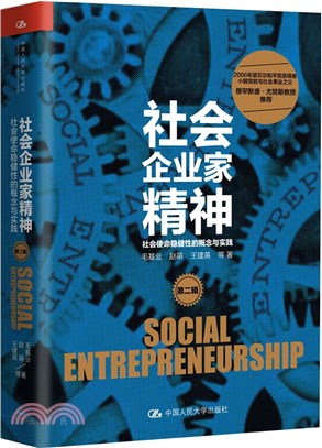 社會企業家精神(第二輯)：社會使命穩健性的概念與實踐（簡體書）