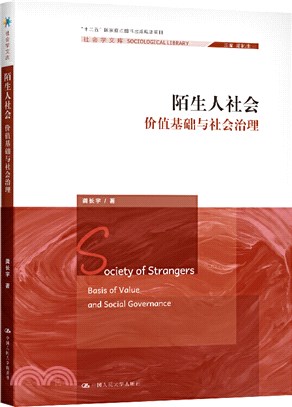 陌生人社會：價值基礎與社會治理（簡體書）