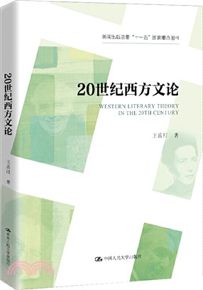 20世紀西方文論（簡體書）