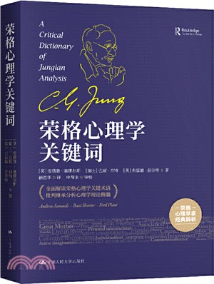 榮格心理學關鍵詞（簡體書）