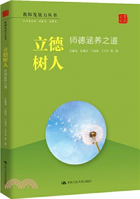 立德樹人：師德涵養之道()（簡體書）