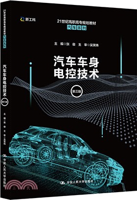 汽車車身電控技術(第三版)（簡體書）