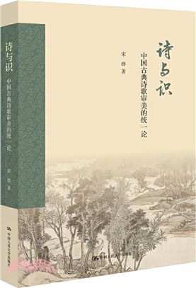 詩與識：中國古典詩歌審美統一論（簡體書）