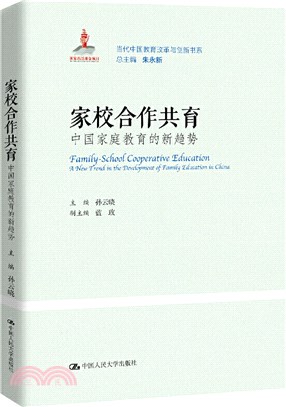家校合作共育：中國家庭教育的新趨勢（簡體書）