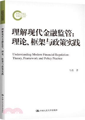 理解現代金融監管：理論、框架與政策實踐（簡體書）