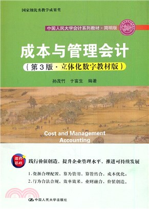 成本與管理會計(第3版‧立體化數字教材版)（簡體書）