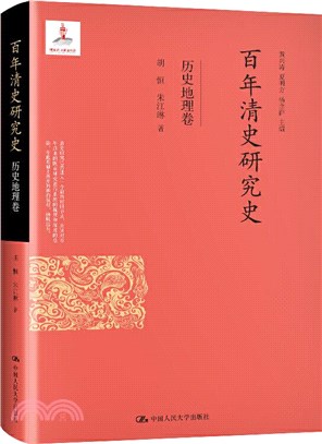 百年清史研究史‧歷史地理卷（簡體書）