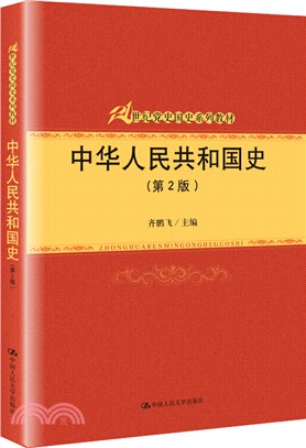 中華人民共和國史(第2版)（簡體書）