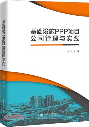 基礎設施PPP項目公司管理與實踐（簡體書）