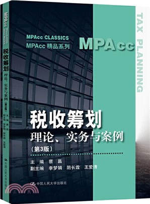 稅收籌劃：理論、實務與案例(第3版)（簡體書）