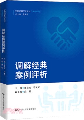 調解經典案例評析（簡體書）