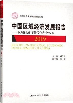 中國區域經濟發展報告2019：區域經濟與現代化產業體系（簡體書）