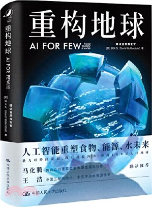 重構地球：AI FOR FEW（簡體書）